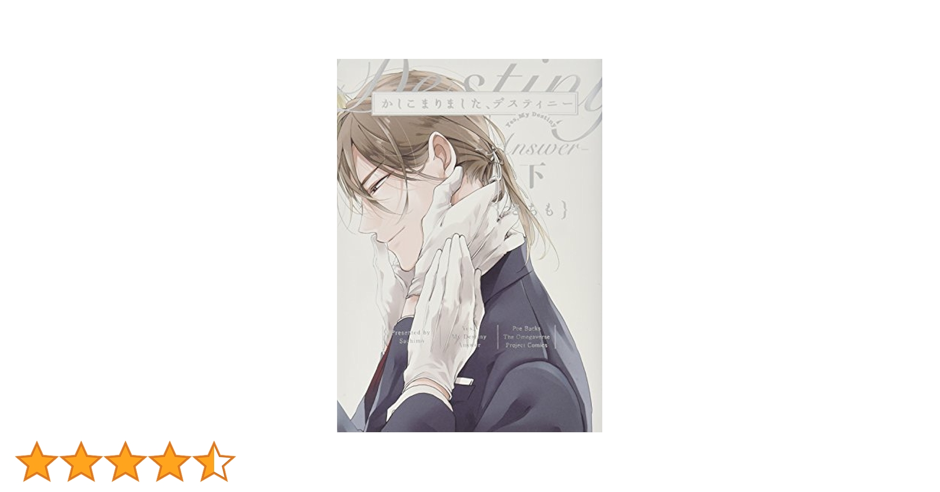 BL さちも　かしこまりました、デスティニー~answer~ 黒か白　綺麗にして かしこまりました、デスティニー~Answer~上(オメガバース